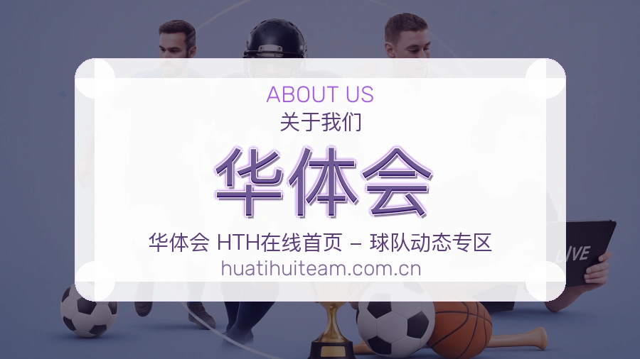 华体会比赛资料整理服务